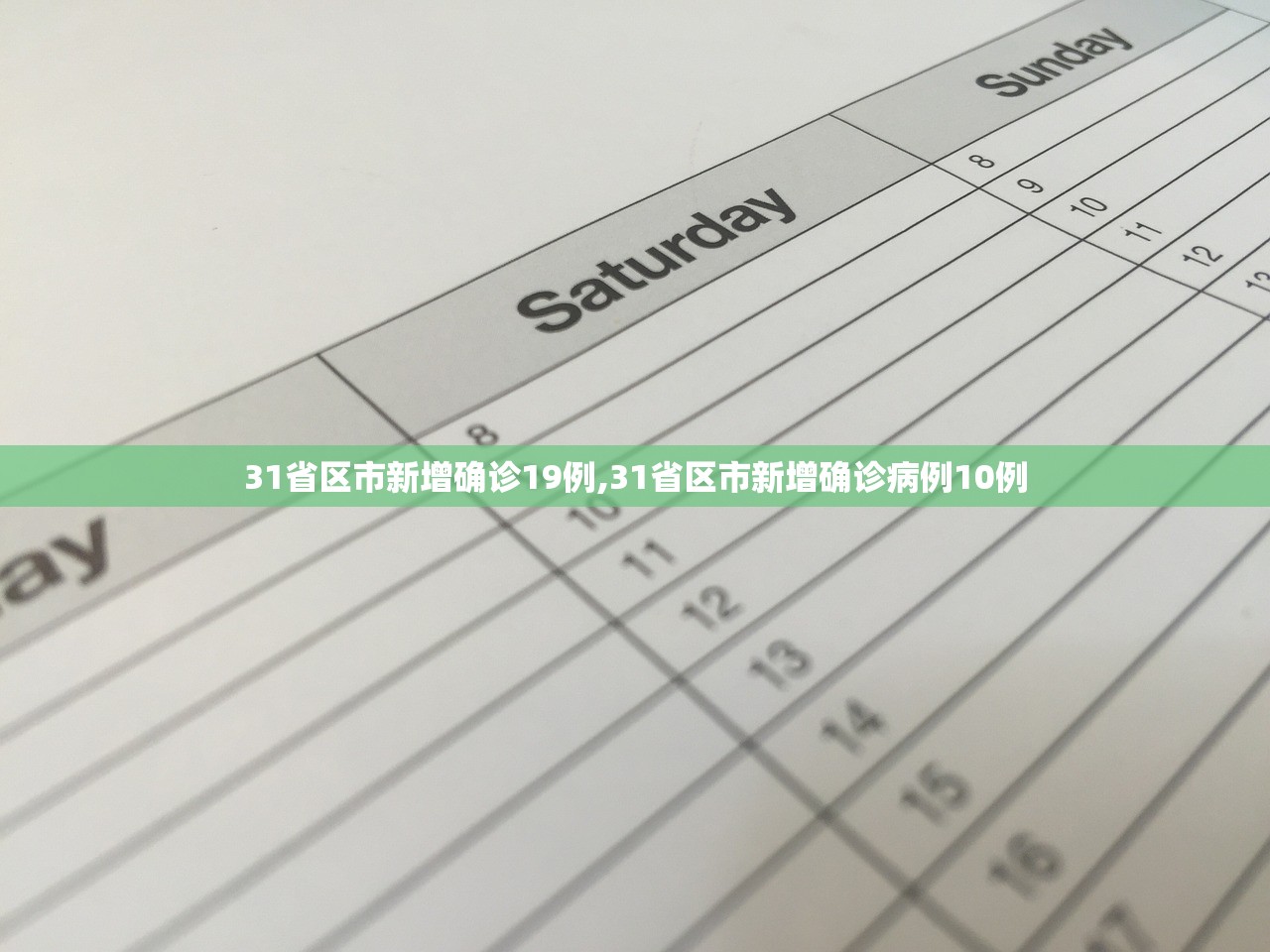 31省区市新增确诊19例,31省区市新增确诊病例10例