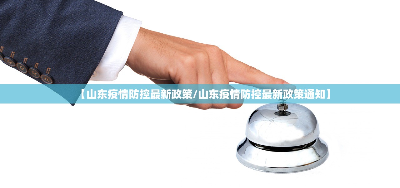 【山东疫情防控最新政策/山东疫情防控最新政策通知】