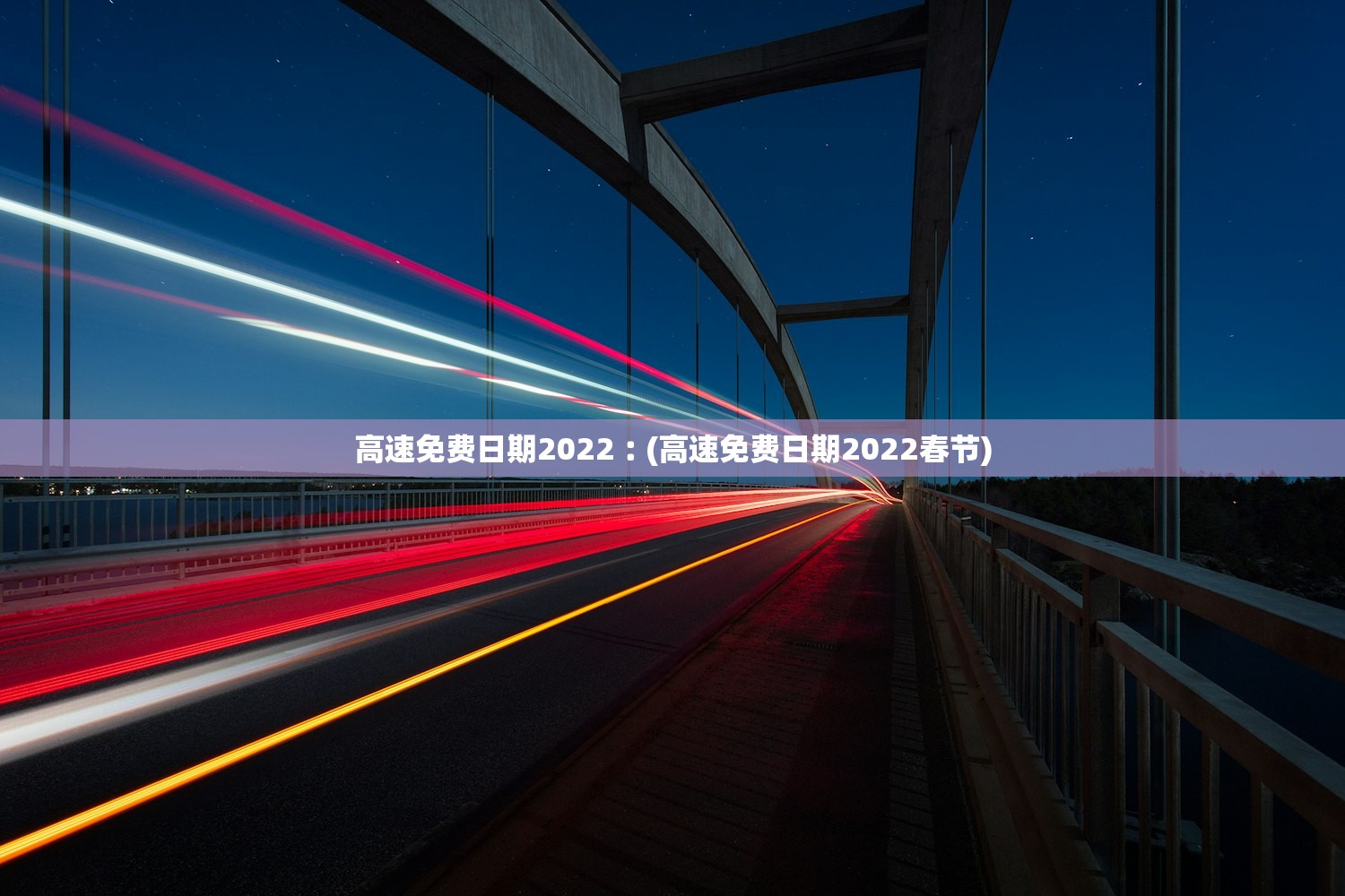 高速免费日期2022︰(高速免费日期2022春节)