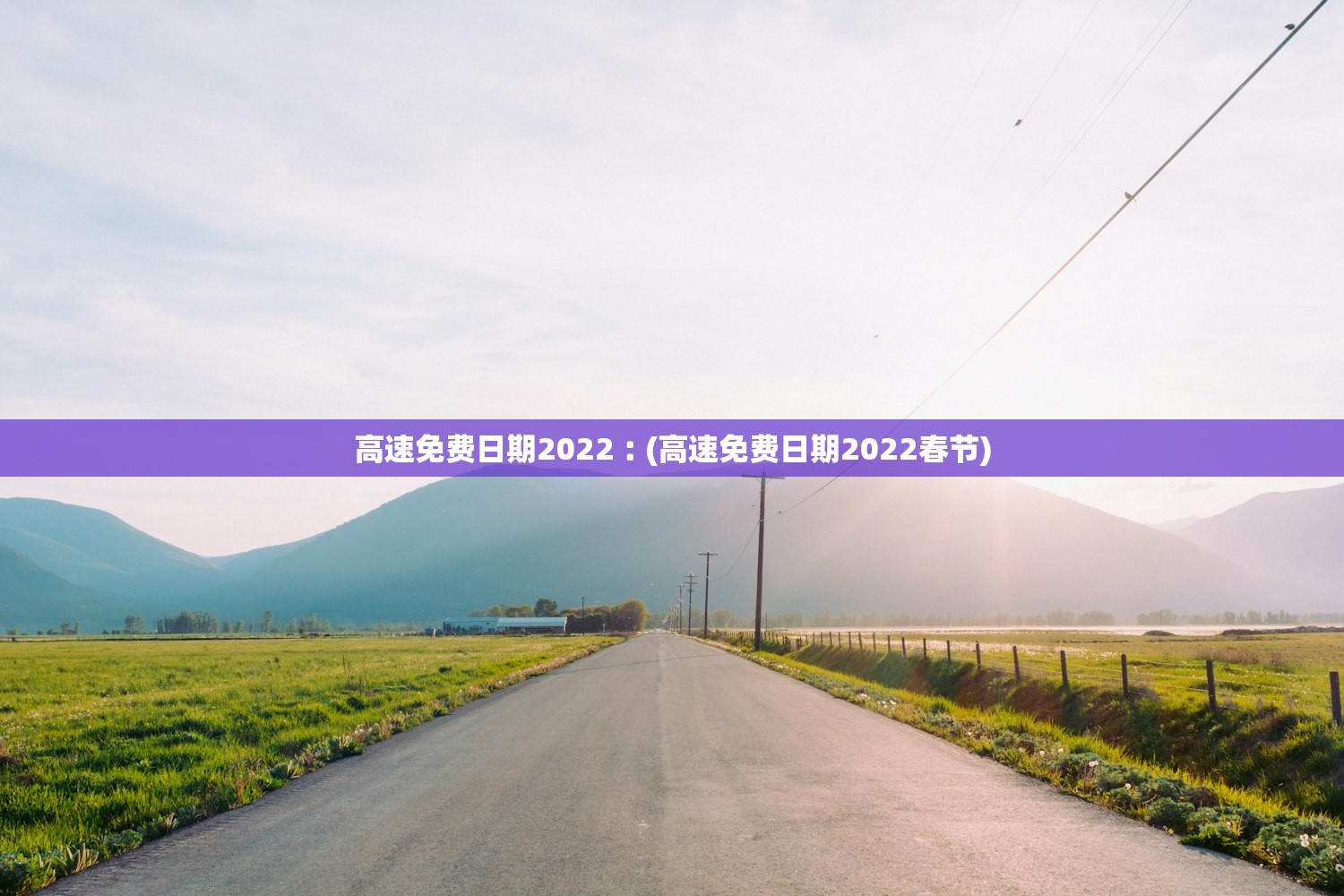 高速免费日期2022︰(高速免费日期2022春节)