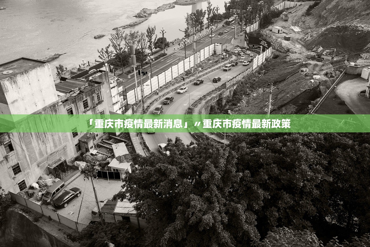 「重庆市疫情最新消息」〃重庆市疫情最新政策