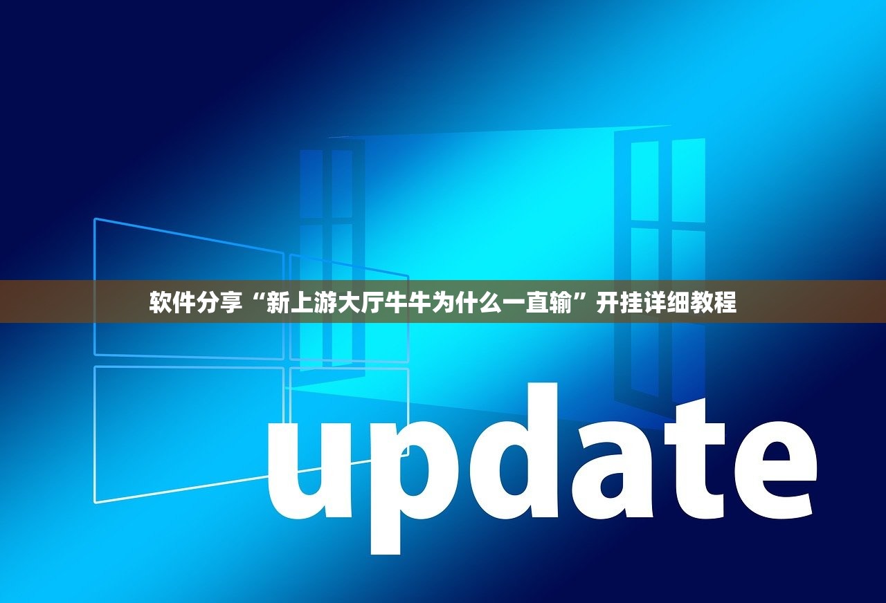 软件分享“新上游大厅牛牛为什么一直输	”开挂详细教程