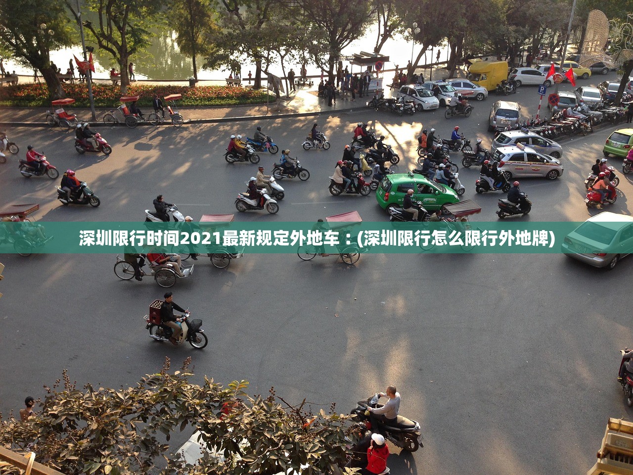 深圳限行时间2021最新规定外地车︰(深圳限行怎么限行外地牌)