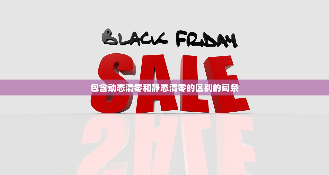 包含动态清零和静态清零的区别的词条