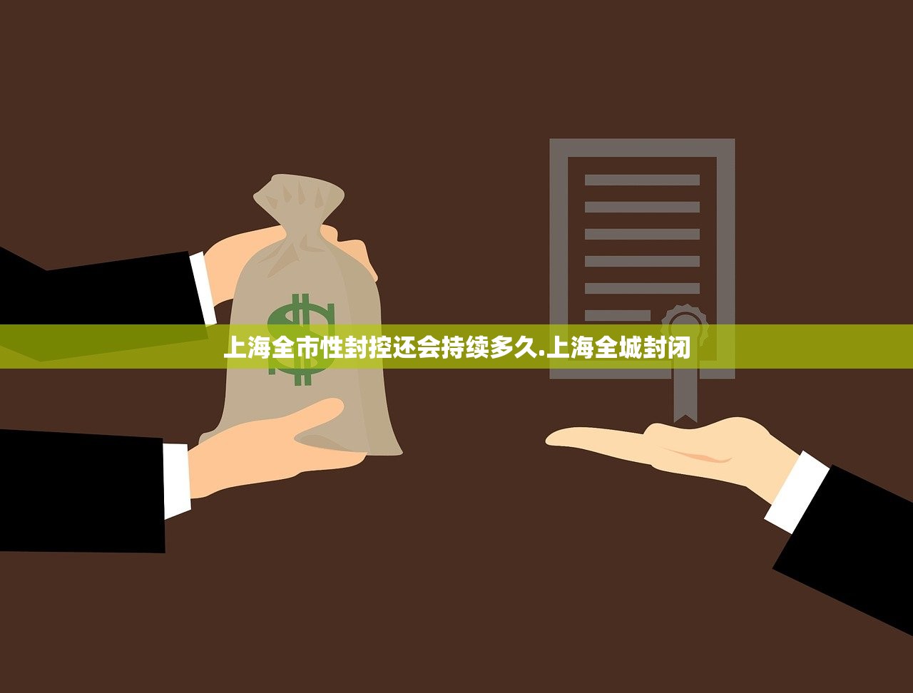 上海全市性封控还会持续多久.上海全城封闭