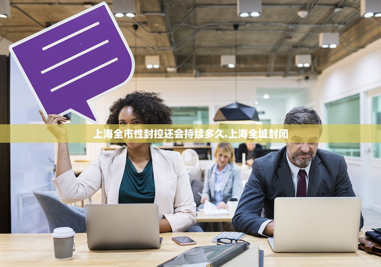 上海全市性封控还会持续多久.上海全城封闭