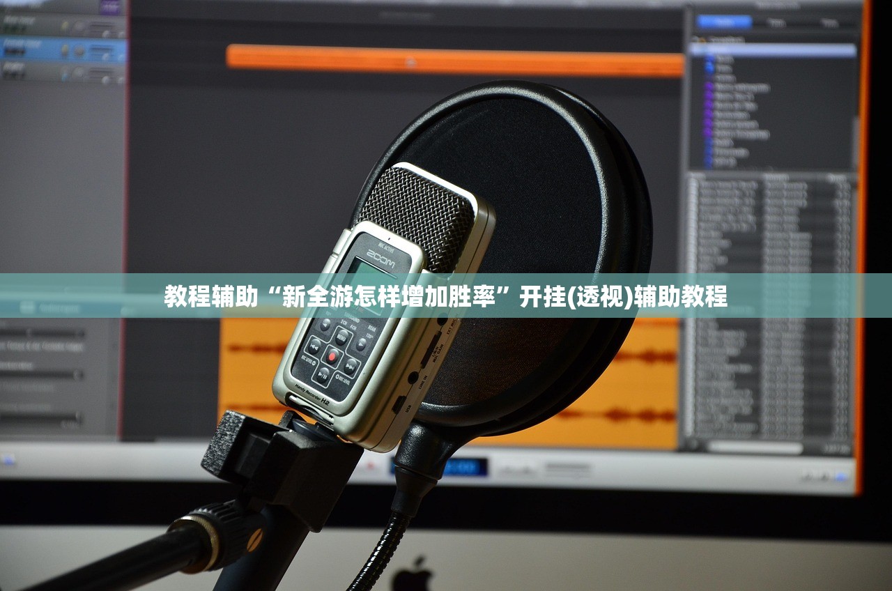 教程辅助“新全游怎样增加胜率”开挂(透视)辅助教程