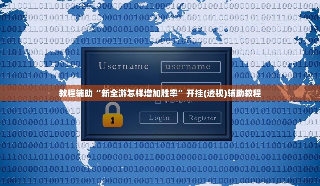 教程辅助“新全游怎样增加胜率	”开挂(透视)辅助教程