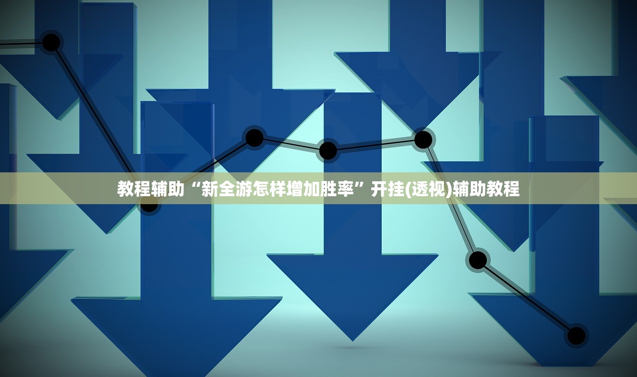 教程辅助“新全游怎样增加胜率	”开挂(透视)辅助教程