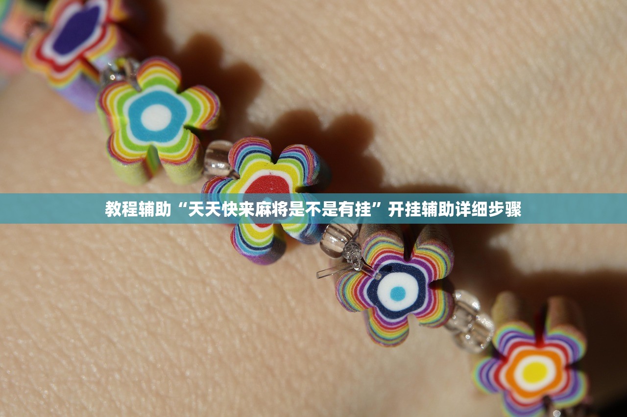 教程辅助“天天快来麻将是不是有挂”开挂辅助详细步骤