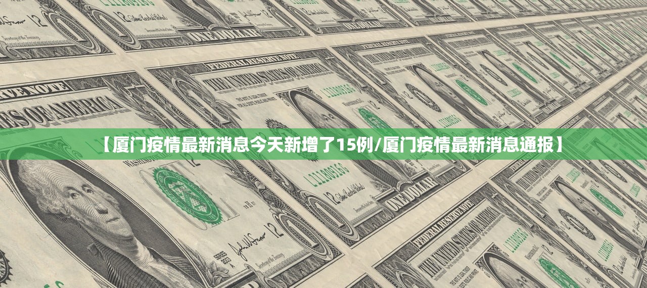 【厦门疫情最新消息今天新增了15例/厦门疫情最新消息通报】