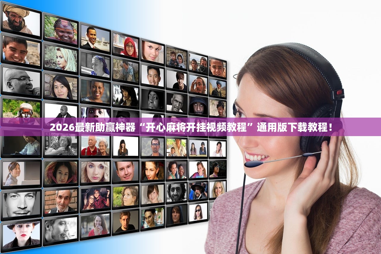 2026最新助赢神器“开心麻将开挂视频教程	”通用版下载教程！