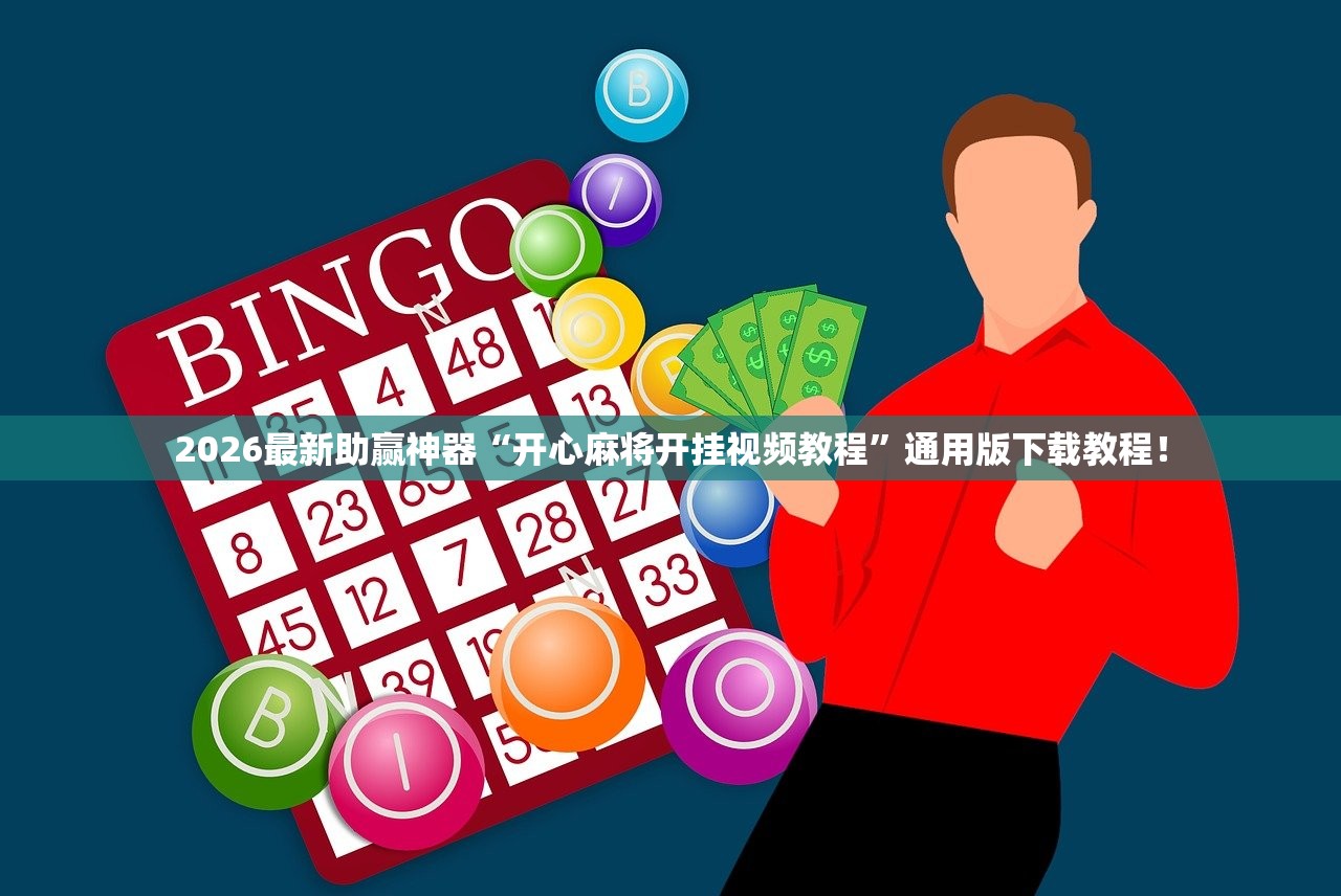 2026最新助赢神器“开心麻将开挂视频教程”通用版下载教程！
