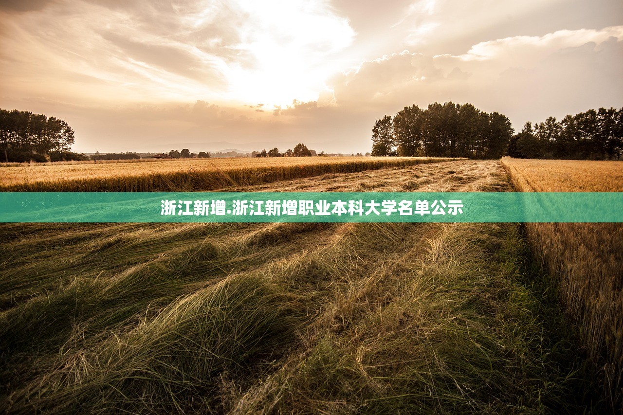浙江新增.浙江新增职业本科大学名单公示