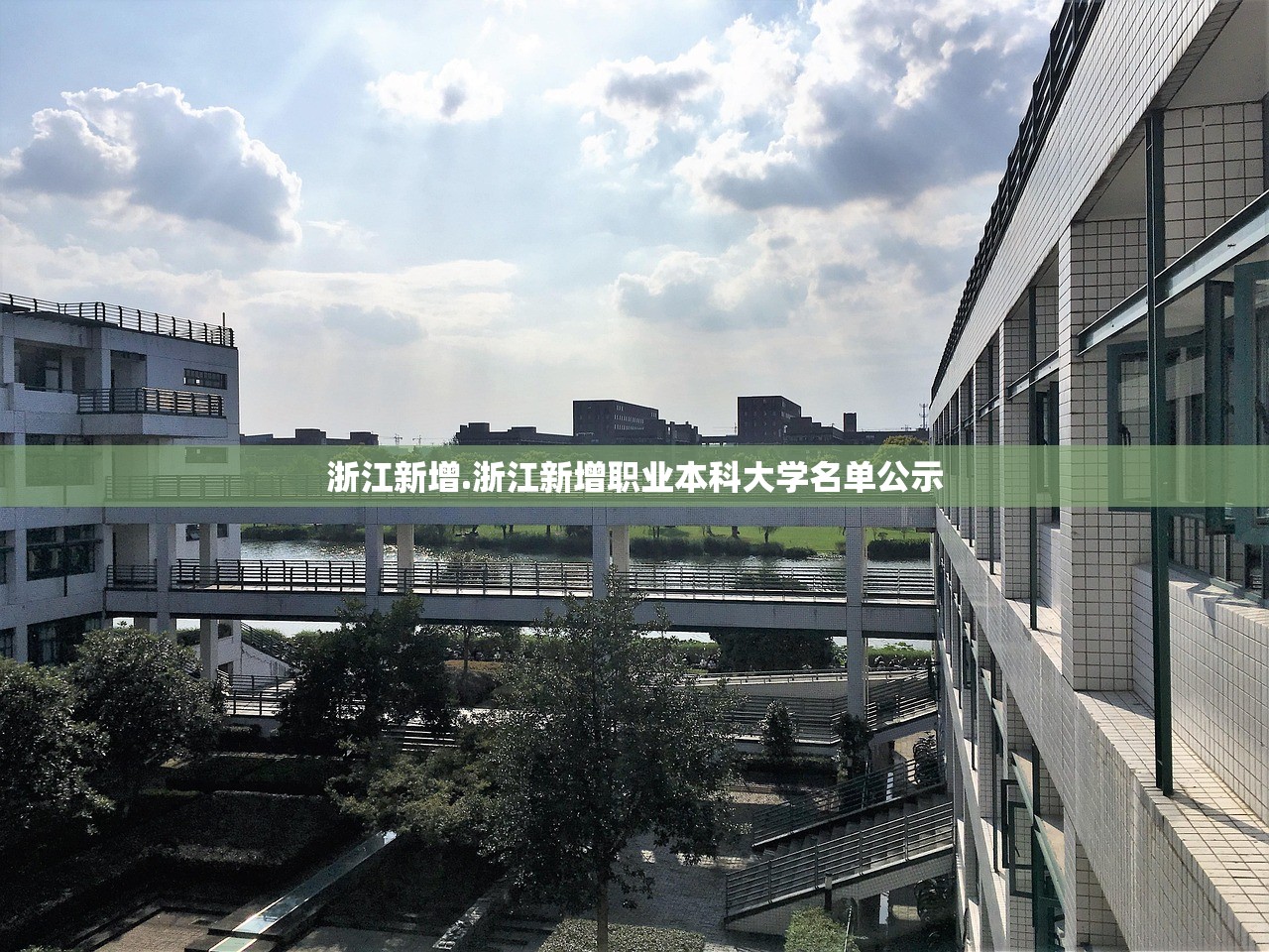 浙江新增.浙江新增职业本科大学名单公示