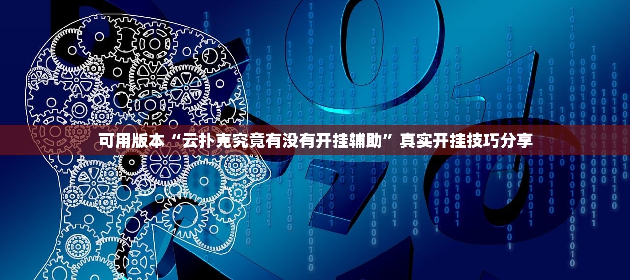 可用版本“云扑克究竟有没有开挂辅助”真实开挂技巧分享