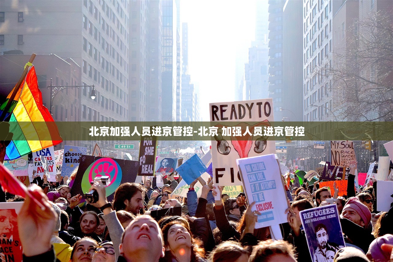 北京加强人员进京管控-北京 加强人员进京管控