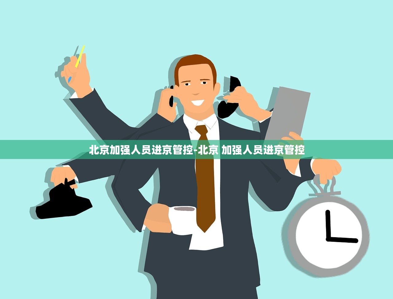 北京加强人员进京管控-北京 加强人员进京管控