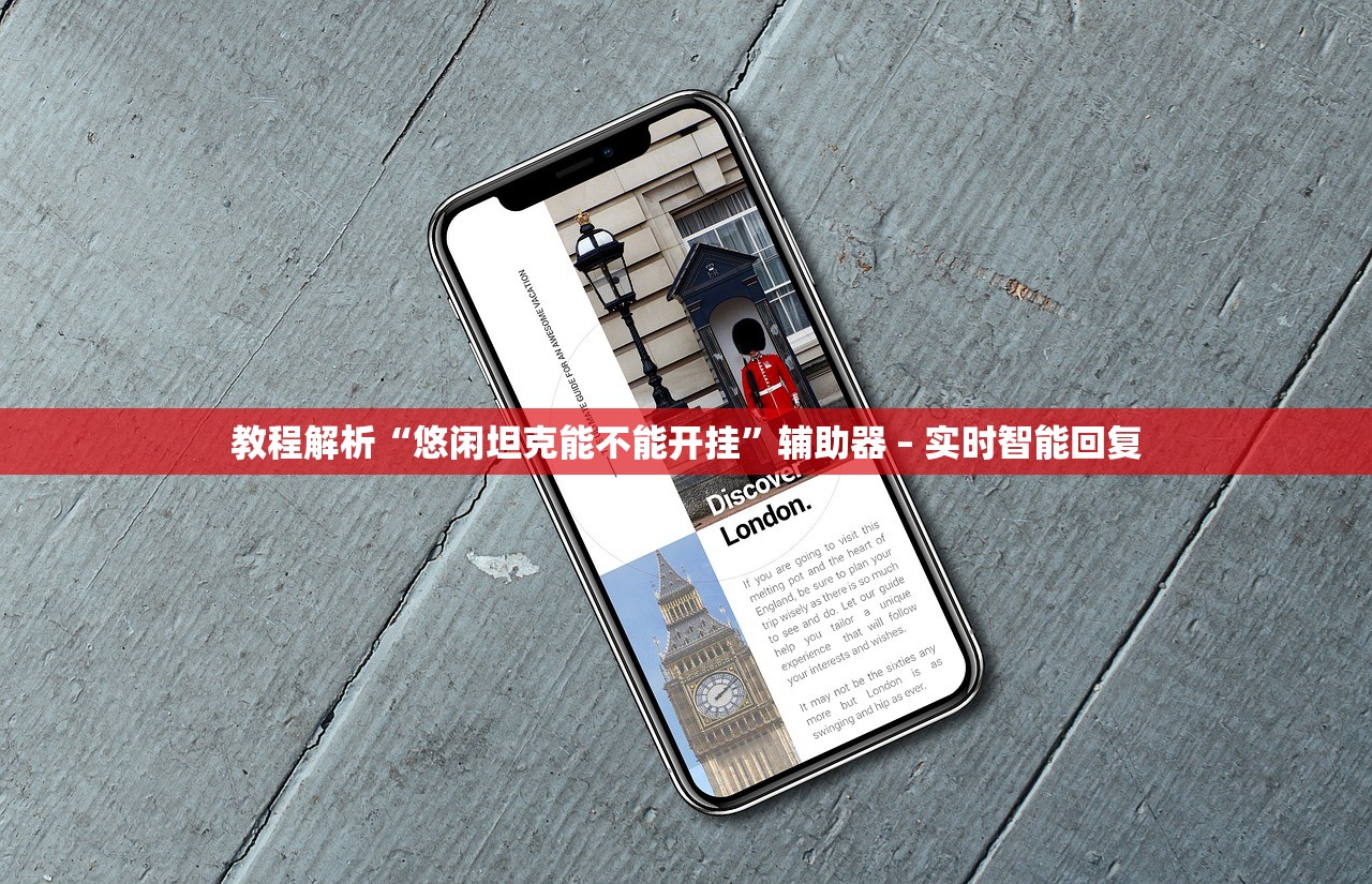 教程解析“悠闲坦克能不能开挂	”辅助器 – 实时智能回复