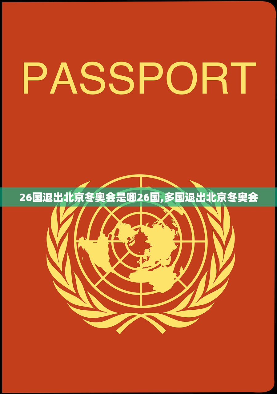 26国退出北京冬奥会是哪26国,多国退出北京冬奥会