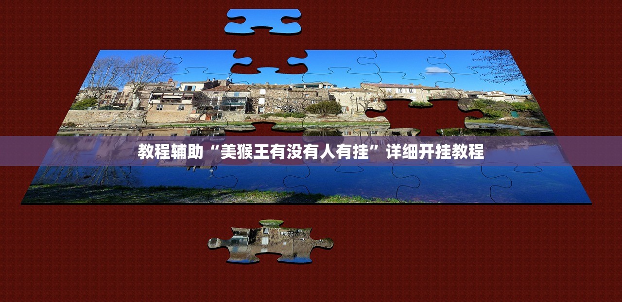 教程辅助“美猴王有没有人有挂	”详细开挂教程
