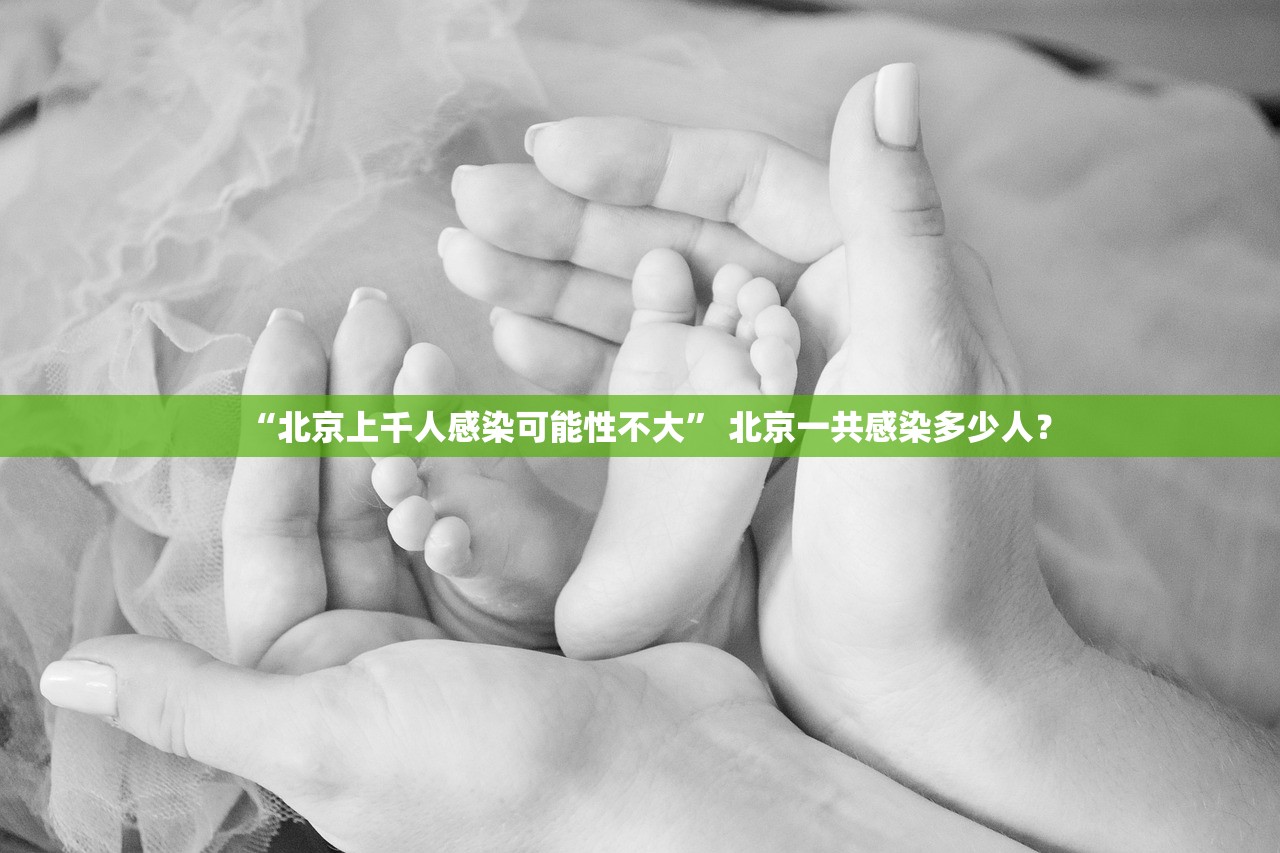 “北京上千人感染可能性不大” 北京一共感染多少人？