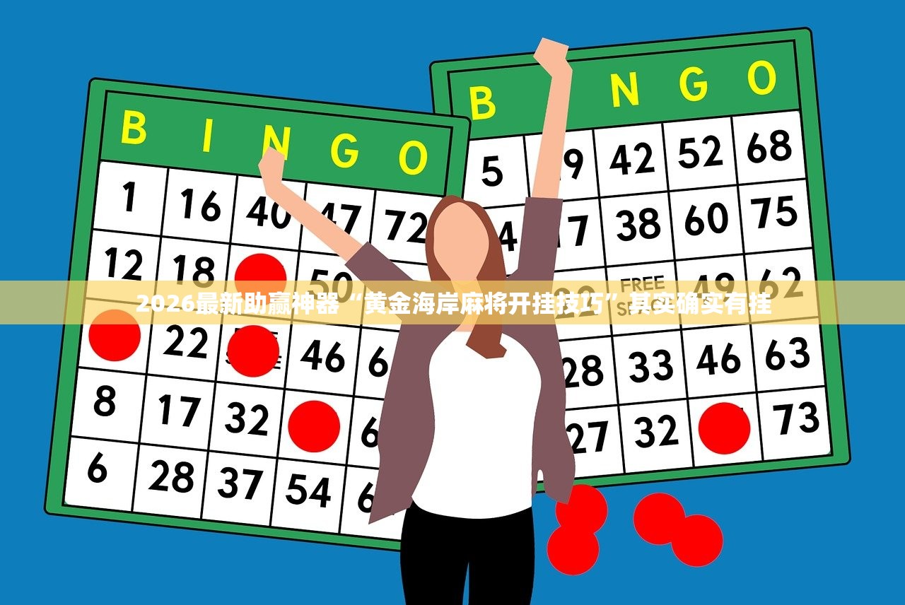 2026最新助赢神器“黄金海岸麻将开挂技巧	”其实确实有挂