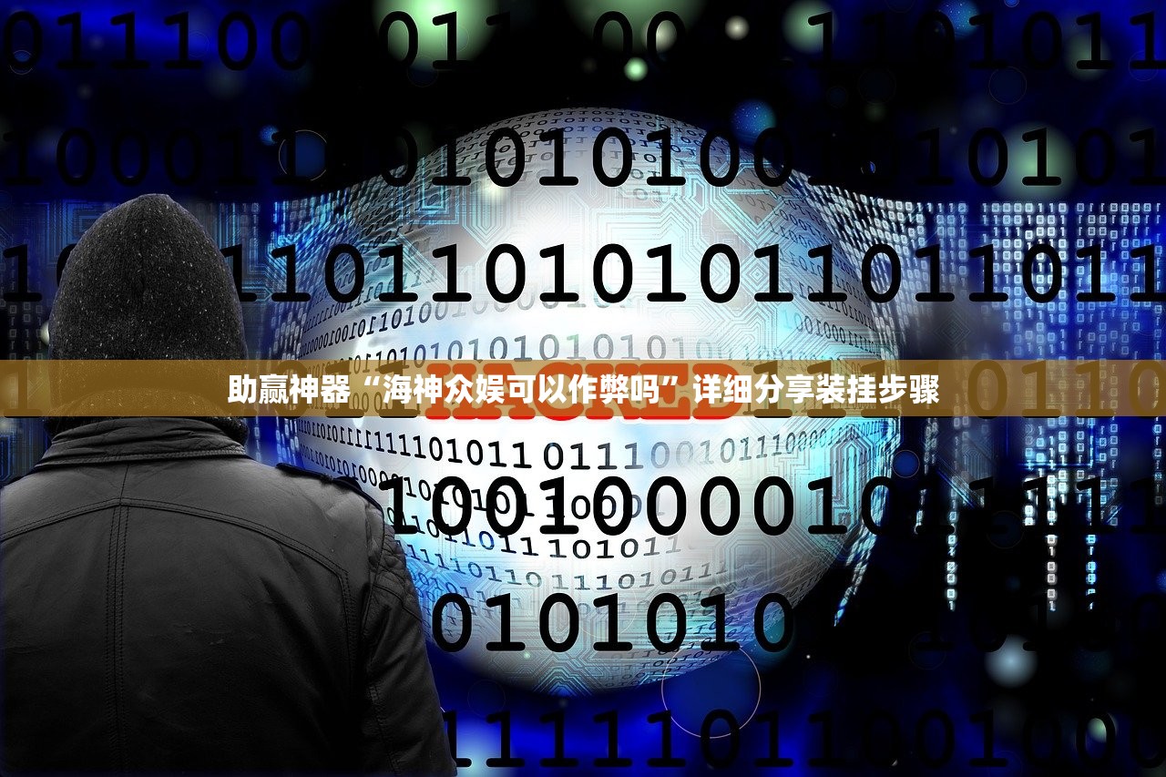 助赢神器“海神众娱可以作弊吗	”详细分享装挂步骤