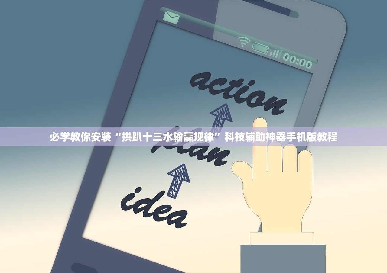 必学教你安装“拱趴十三水输赢规律”科技辅助神器手机版教程