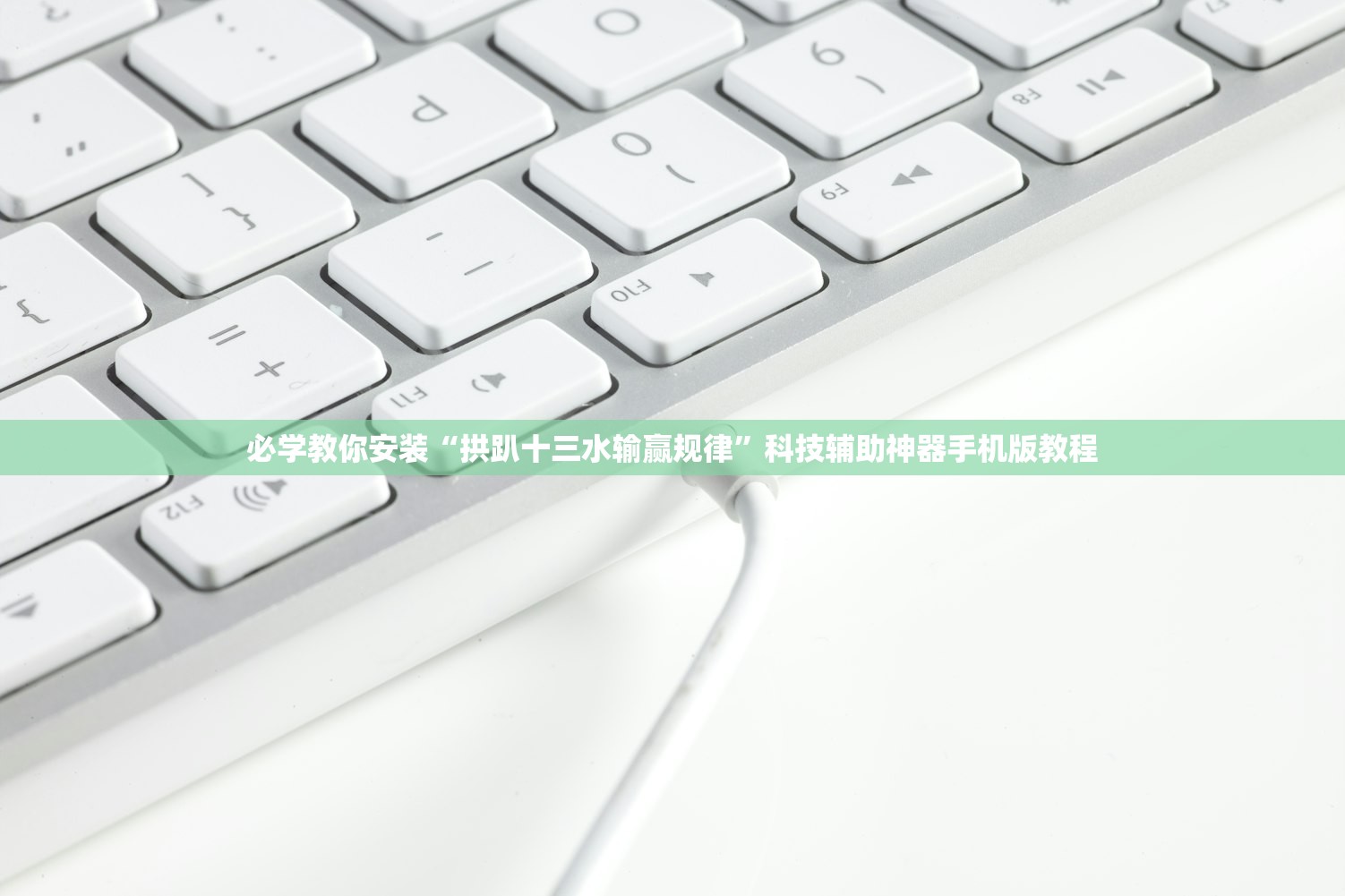 必学教你安装“拱趴十三水输赢规律”科技辅助神器手机版教程