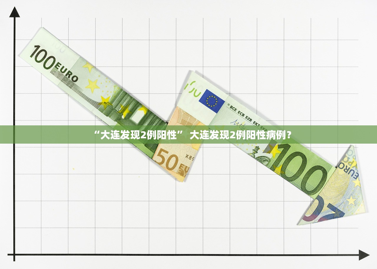 “大连发现2例阳性” 大连发现2例阳性病例？