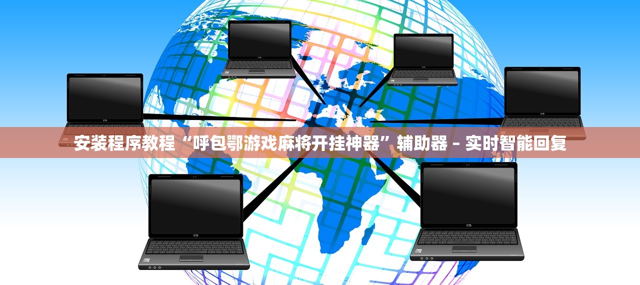 安装程序教程“呼包鄂游戏麻将开挂神器”辅助器 – 实时智能回复
