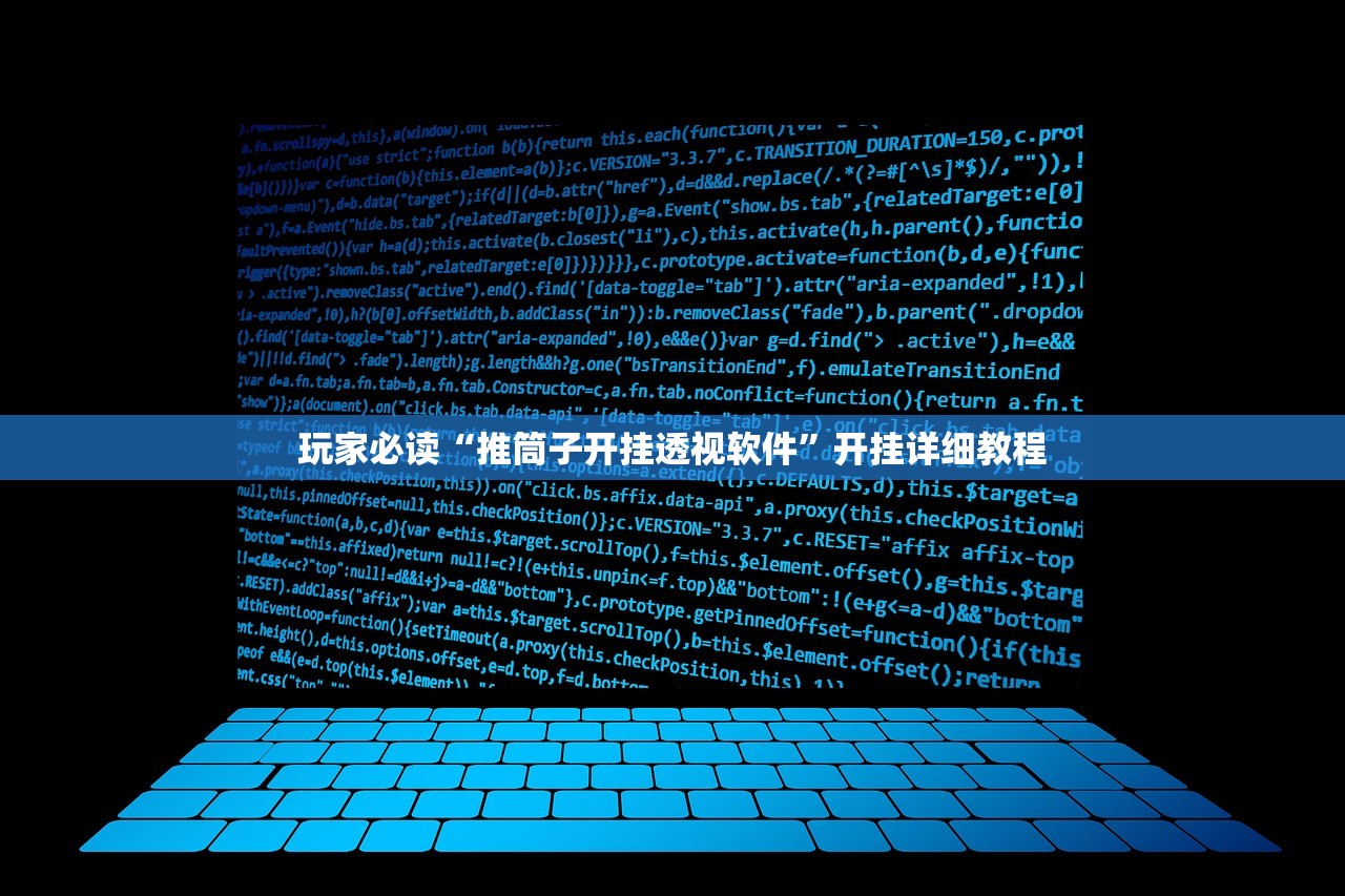 玩家必读“推筒子开挂透视软件”开挂详细教程