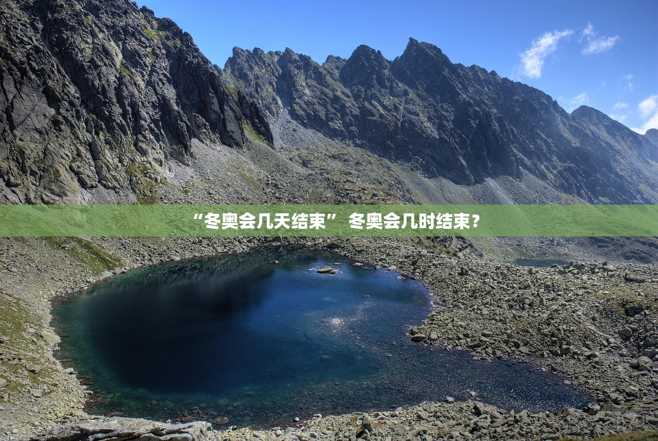 “冬奥会几天结束” 冬奥会几时结束？