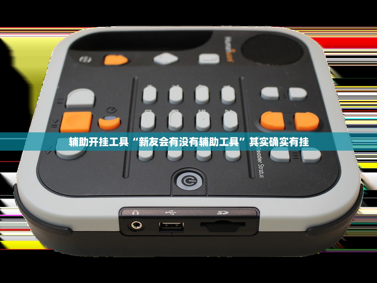 辅助开挂工具“新友会有没有辅助工具”其实确实有挂