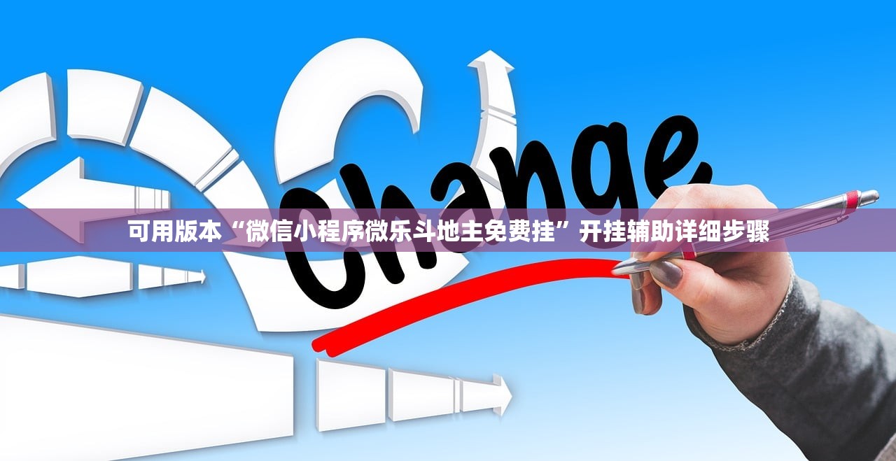 可用版本“微信小程序微乐斗地主免费挂”开挂辅助详细步骤