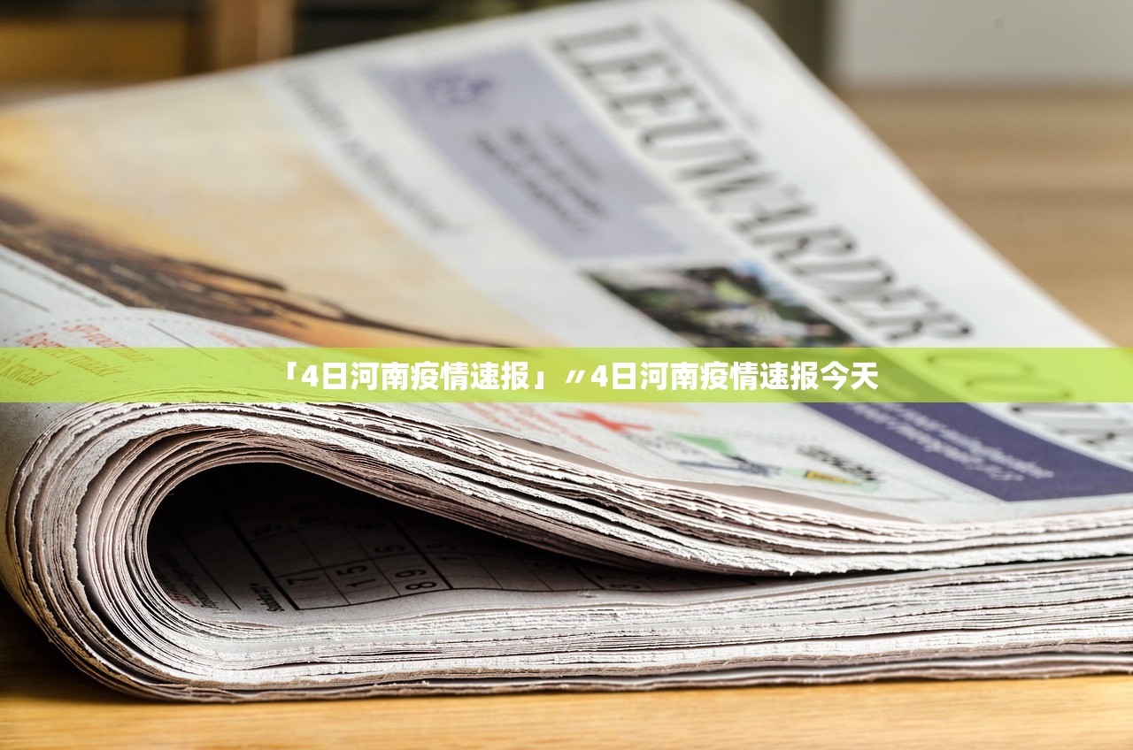 「4日河南疫情速报」〃4日河南疫情速报今天