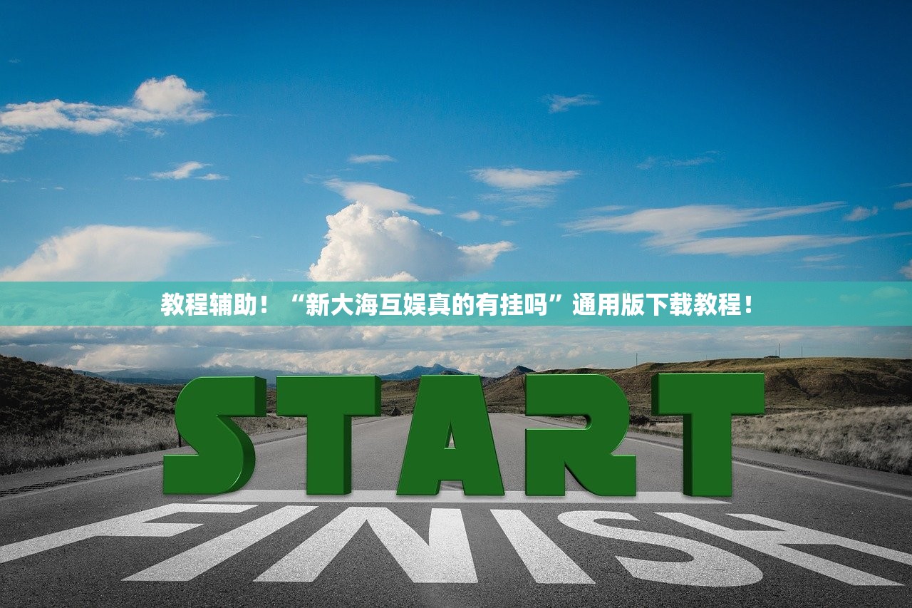 教程辅助！“新大海互娱真的有挂吗	”通用版下载教程！