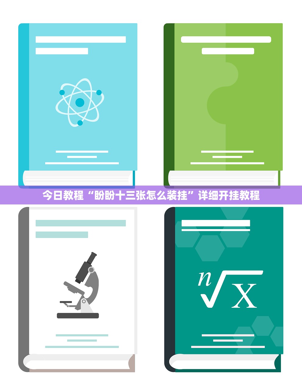 今日教程“盼盼十三张怎么装挂”详细开挂教程