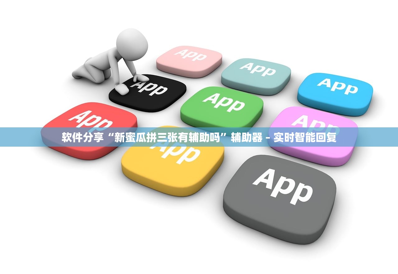 软件分享“新蜜瓜拼三张有辅助吗”辅助器 – 实时智能回复