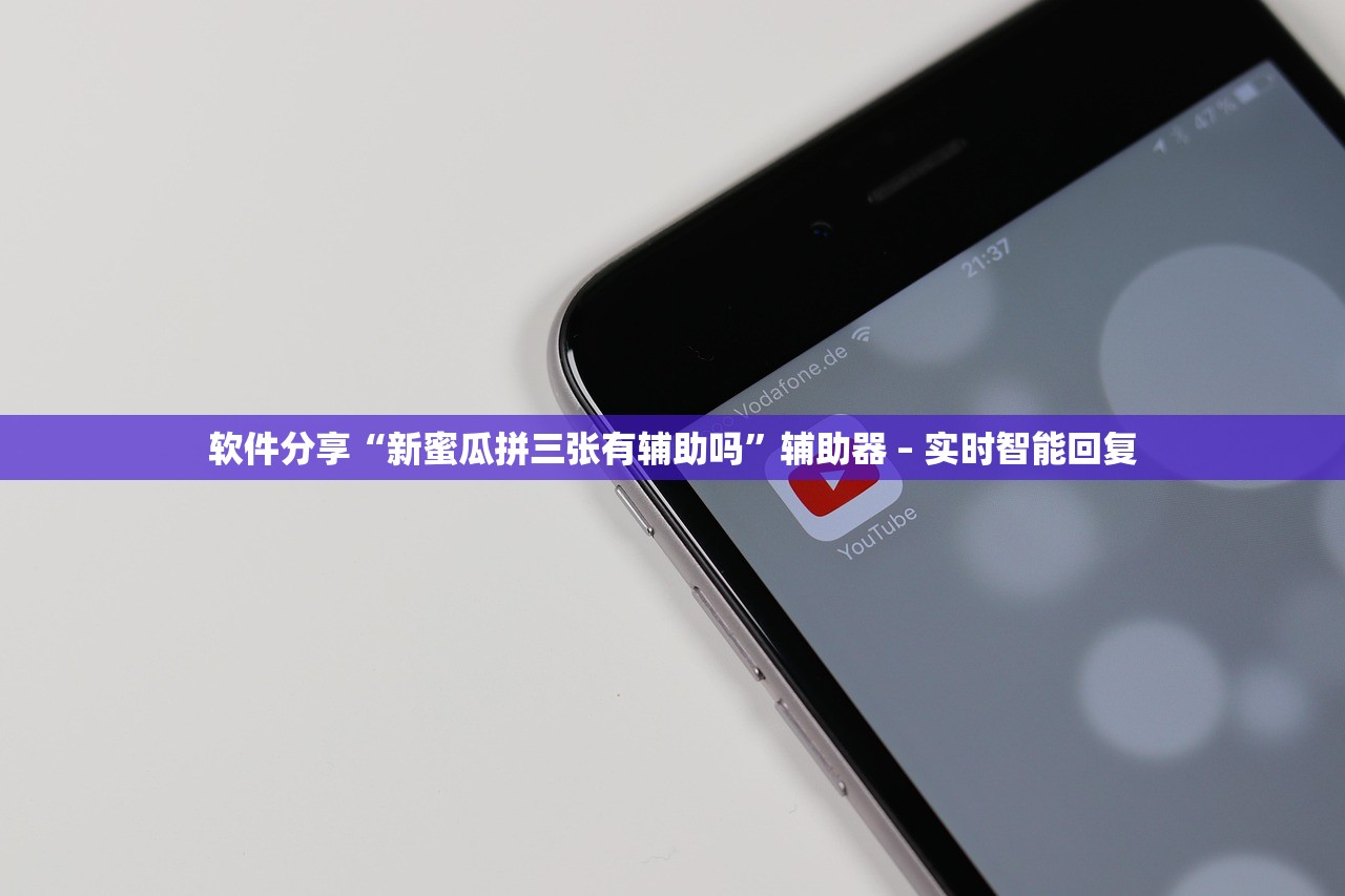 软件分享“新蜜瓜拼三张有辅助吗”辅助器 – 实时智能回复