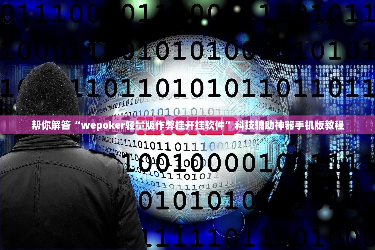 帮你解答“wepoker轻量版作弊挂开挂软件”科技辅助神器手机版教程