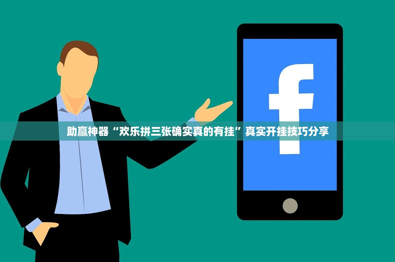 助赢神器“欢乐拼三张确实真的有挂”真实开挂技巧分享