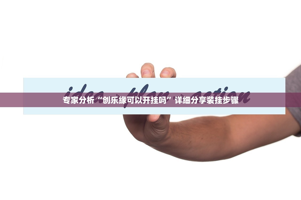 专家分析“创乐缘可以开挂吗	”详细分享装挂步骤