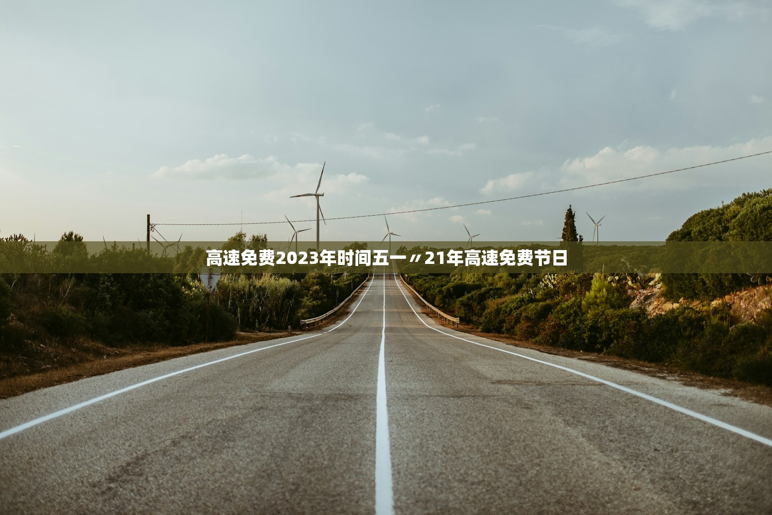 高速免费2023年时间五一〃21年高速免费节日