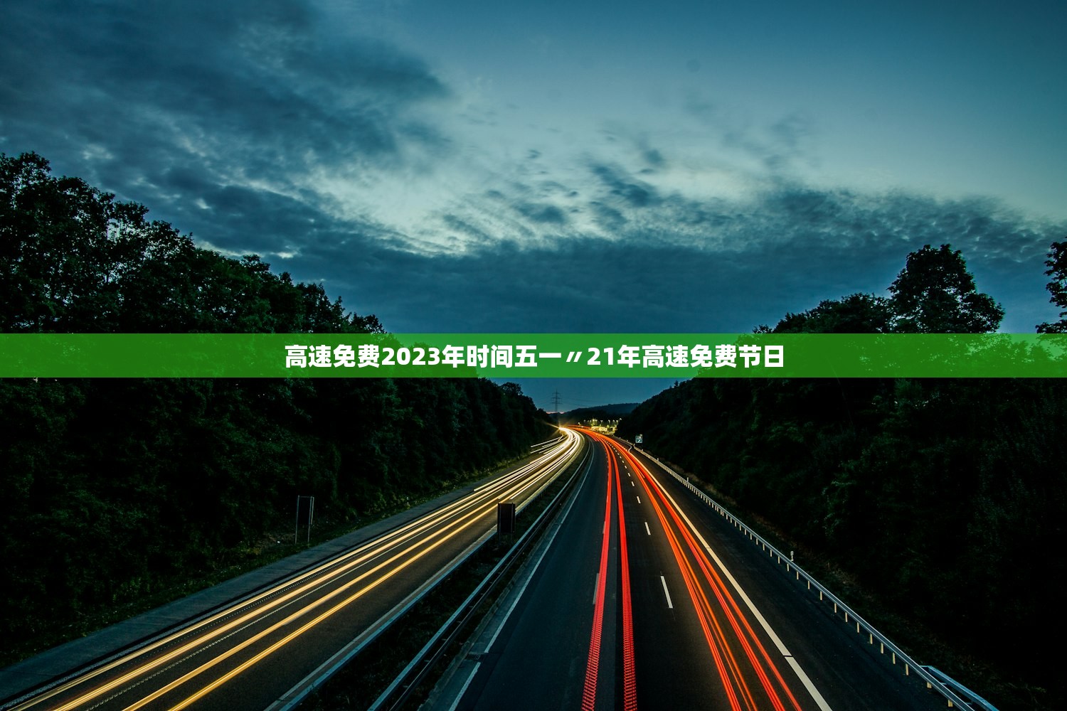高速免费2023年时间五一〃21年高速免费节日