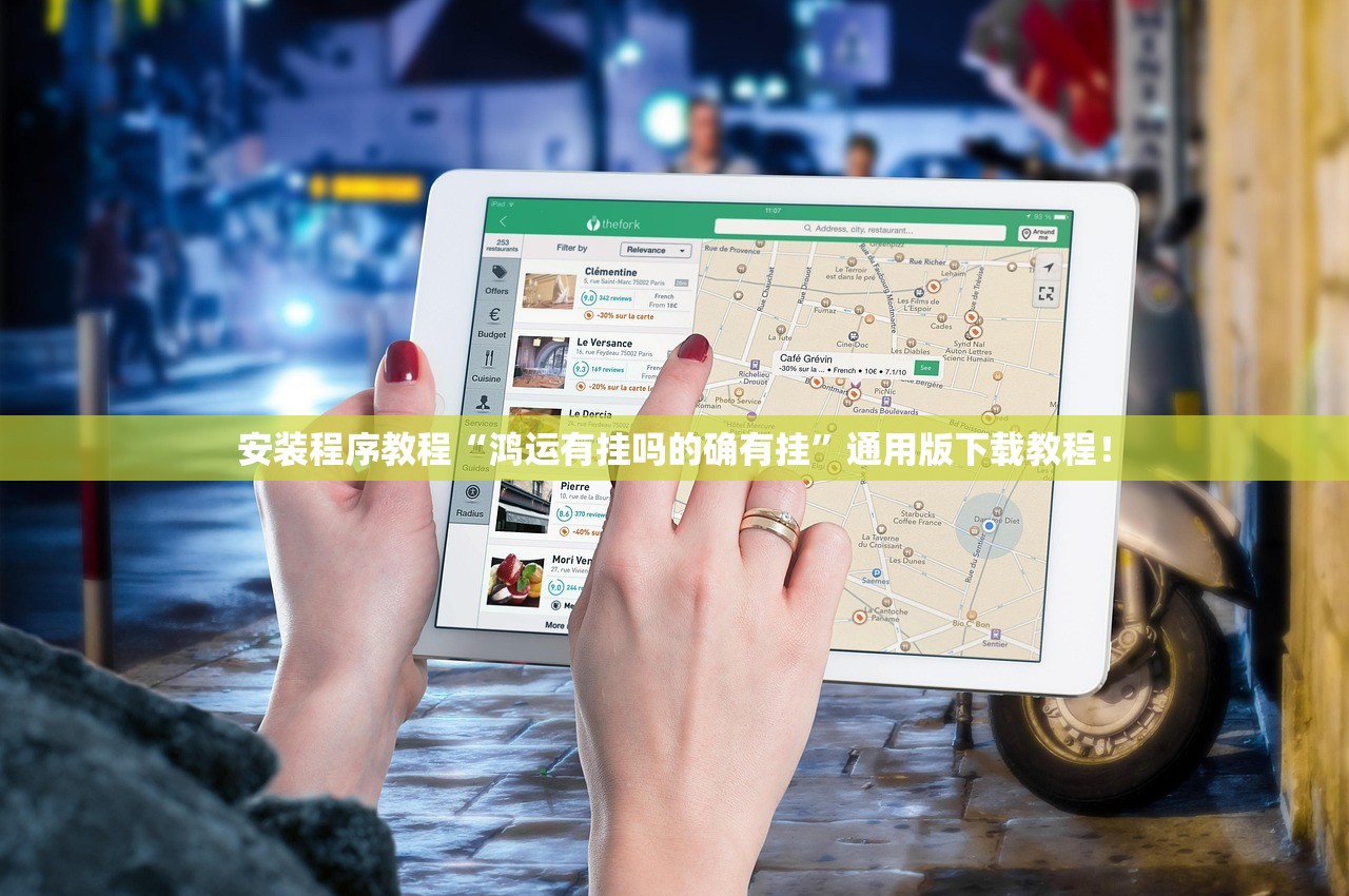 安装程序教程“鸿运有挂吗的确有挂”通用版下载教程！
