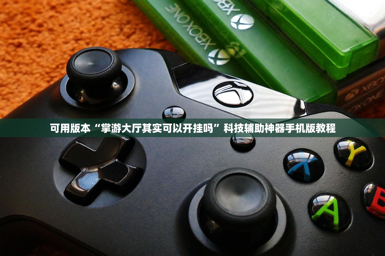 可用版本“掌游大厅其实可以开挂吗”科技辅助神器手机版教程