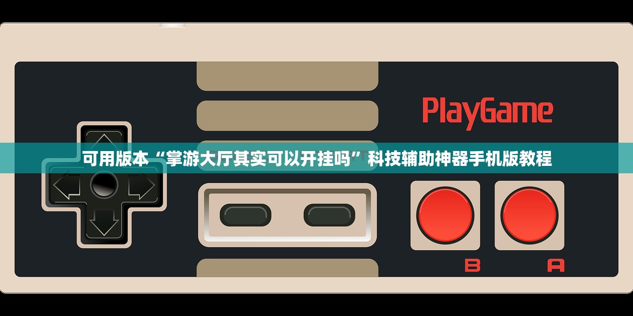 可用版本“掌游大厅其实可以开挂吗”科技辅助神器手机版教程