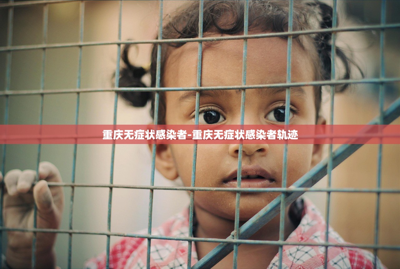 重庆无症状感染者-重庆无症状感染者轨迹
